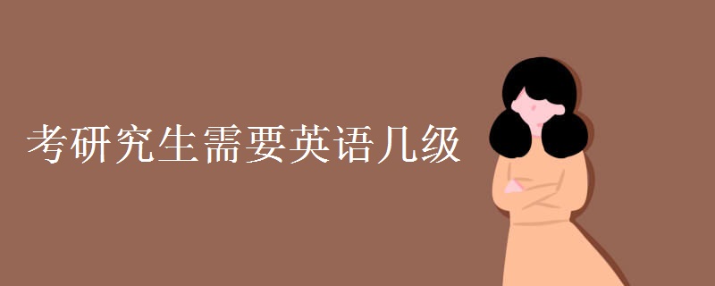 考研究生需要英语几级