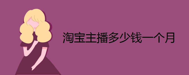 淘宝主播多少钱一个月