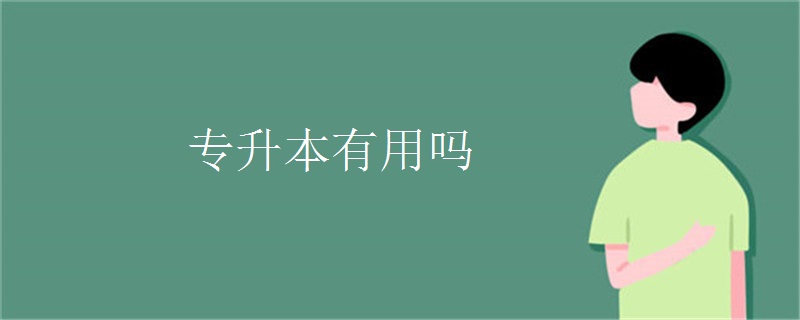 专升本有用吗