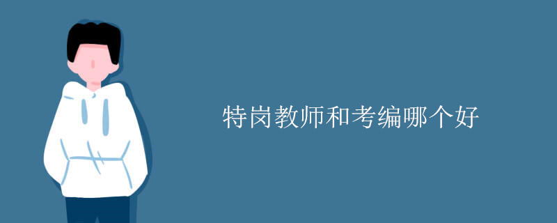 特岗教师和考编哪个好