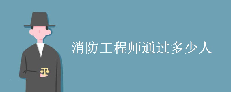 消防工程师通过多少人 通过率高吗