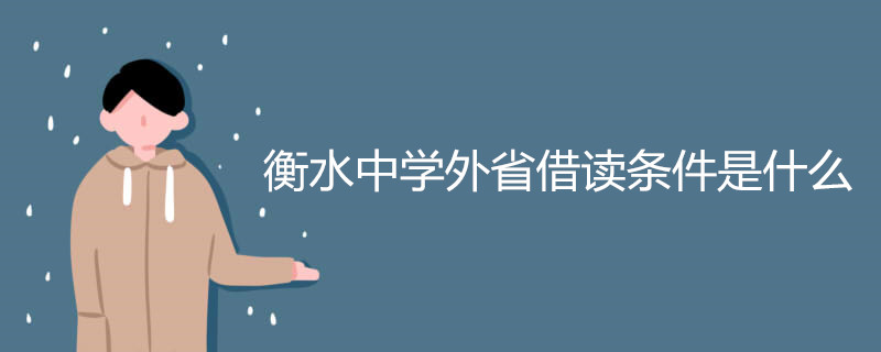 衡水中学外省借读条件是什么 