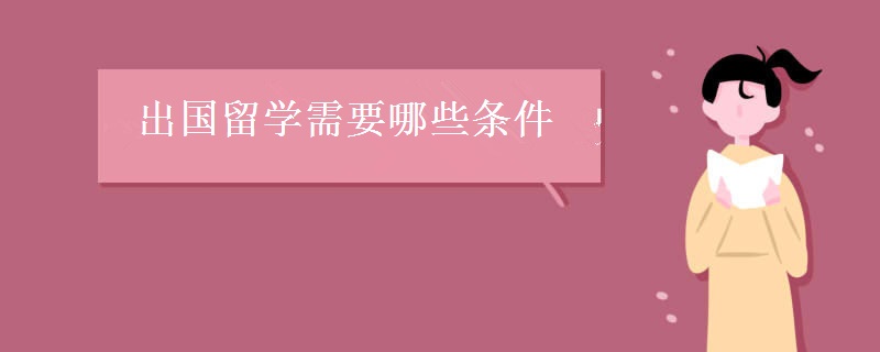 出国留学需要哪些条件