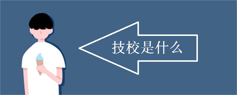 技校是什么