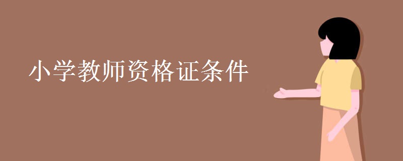 小学教师资格证条件 通过率高吗