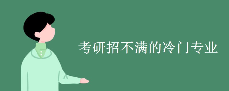 考研招不满的冷门专业
