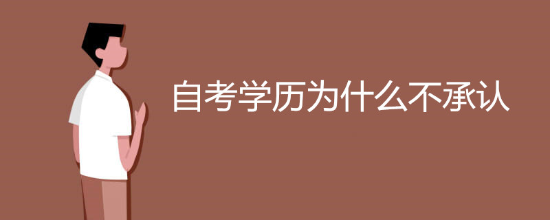 自考学历为什么不承认 有哪些原因
