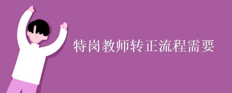 特岗教师转正流程需要 准备哪些材料