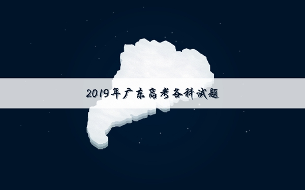 2019广东高考理科数学试卷