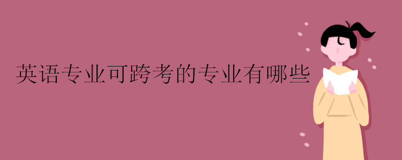 英语专业可跨考的专业有哪些