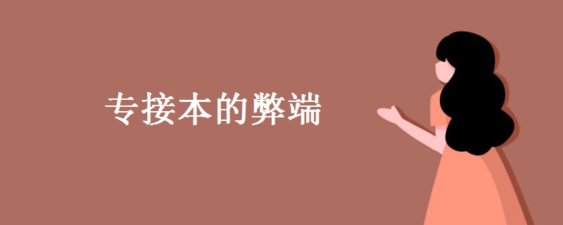 专接本的弊端