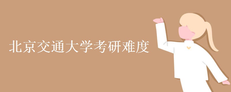 北京交通大学考研难度