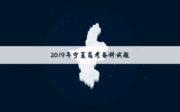 2019宁夏高考语文试题及答案