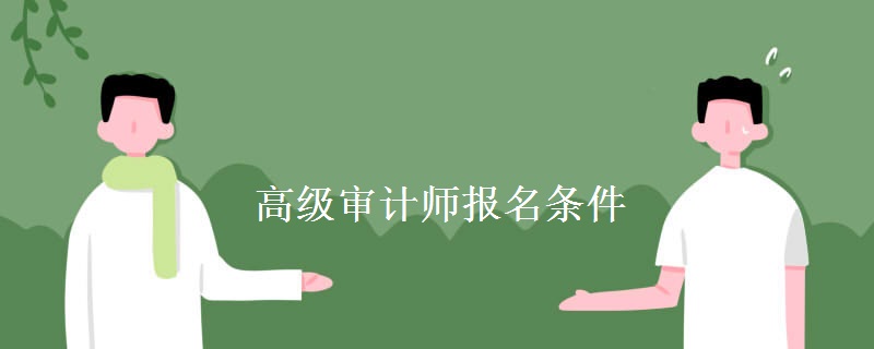 高级审计师报名条件 含金量高吗
