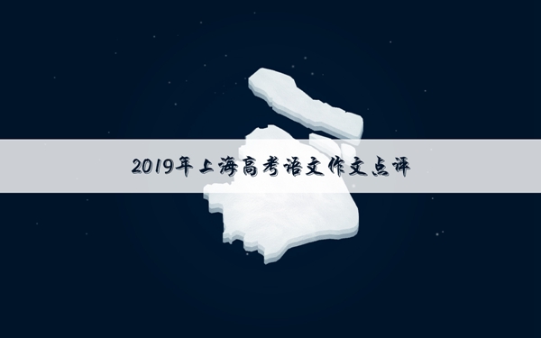 2019上海高考作文题目及点评