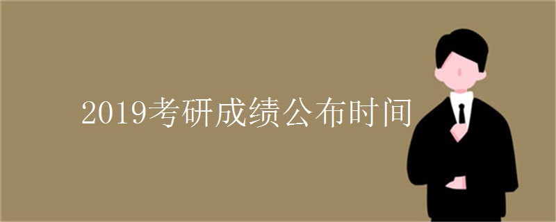 2019考研成绩公布时间