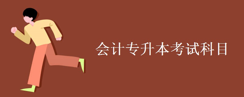 会计专升本考试科目 会计专升本考试难不难