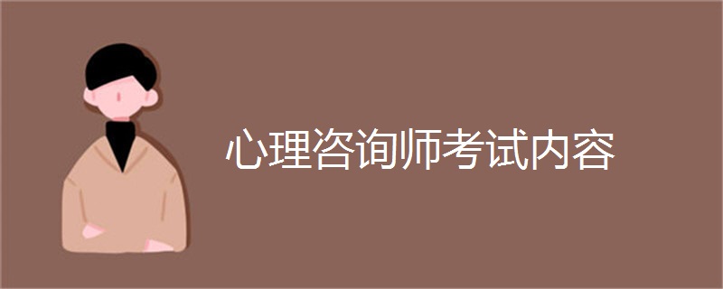 心理咨询师考试内容