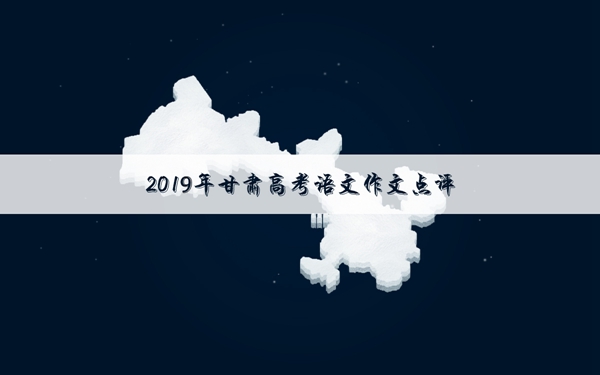 2019年甘肃高考作文题目及解析