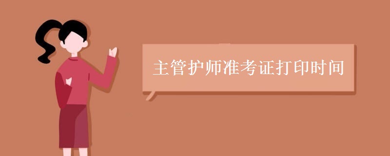 主管护师准考证打印时间