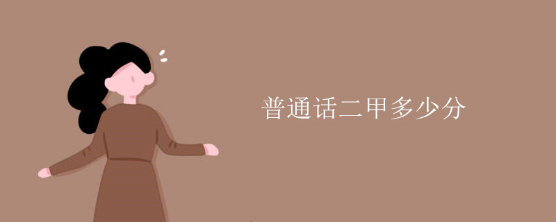 普通话二甲多少分