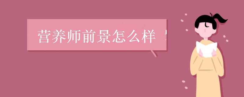 营养师前景怎么样