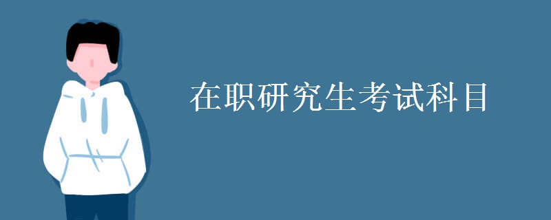 在职研究生考试科目 通过率高吗