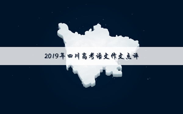 2019年四川高考作文题目及解析