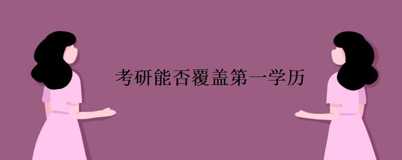 考研能否覆盖第一学历