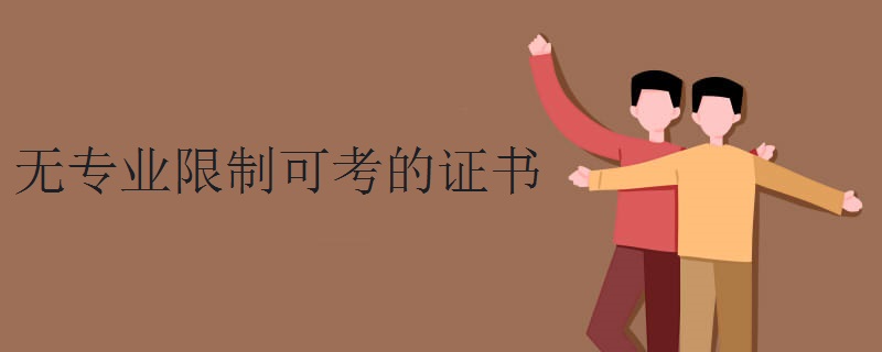 无专业限制可考的证书