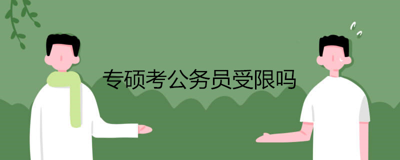 专硕考公务员受限吗 需要哪些条件