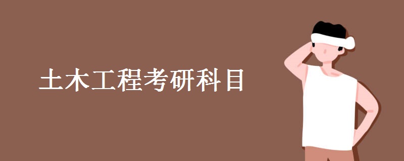 土木工程考研科目