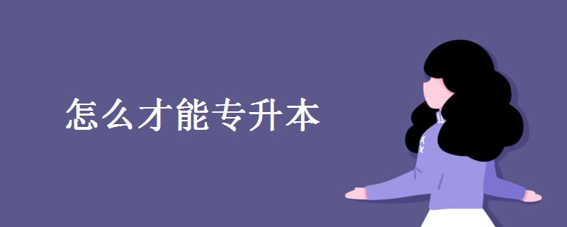 怎么才能专升本