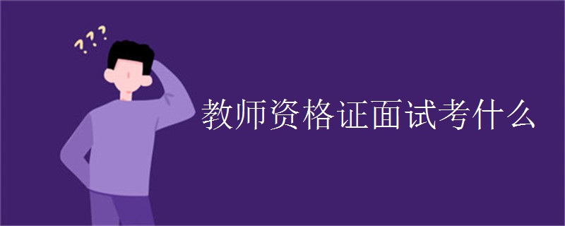 教师资格证面试考什么