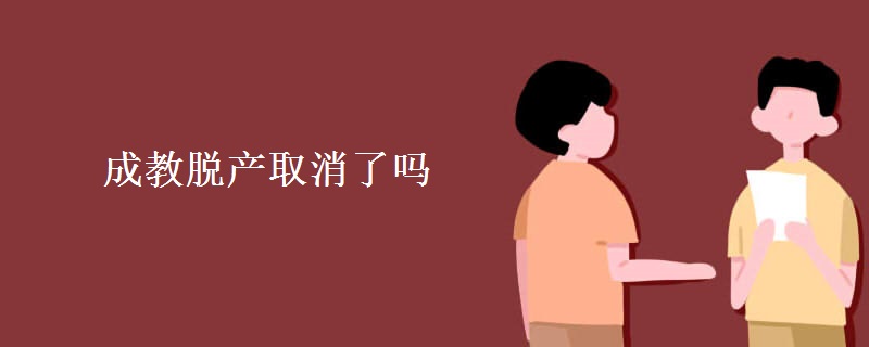 成教脱产取消了吗