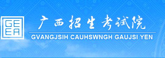 2019广西本科提前批志愿填报入口 