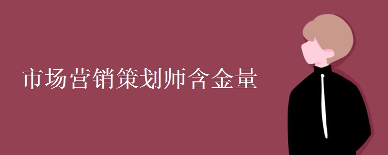 市场营销策划师含金量