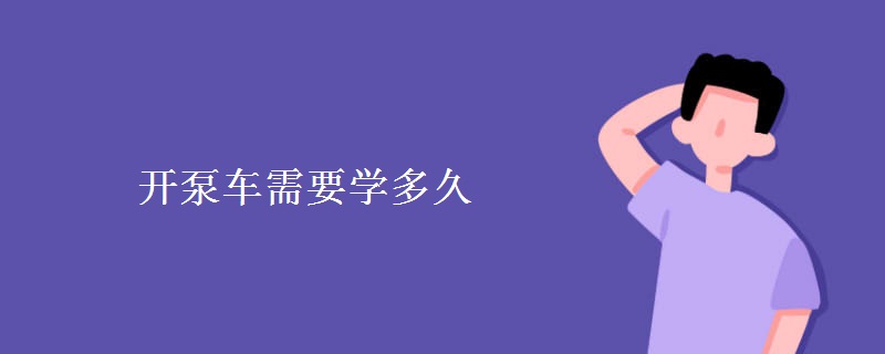 开泵车需要学多久 泵车安全操作规程是怎样的