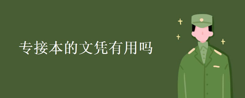 专接本的文凭有用吗