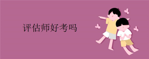 评估师好考吗