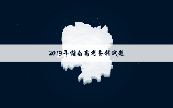 2019湖南高考英语试卷