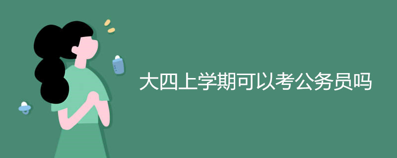 大四上学期可以考公务员吗