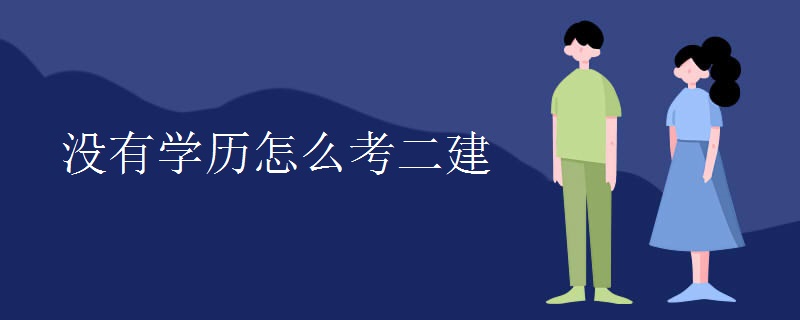 没有学历怎么考二建