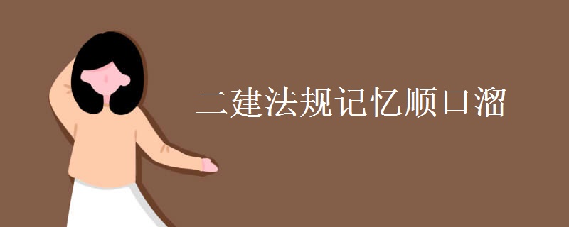 二建法规记忆顺口溜 二建法规好考吗