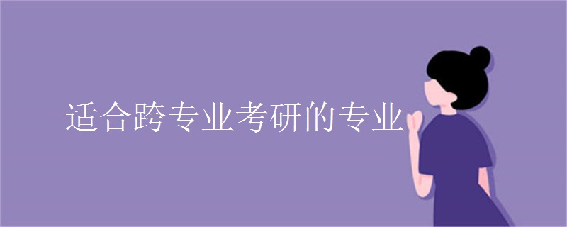 适合跨专业考研的专业