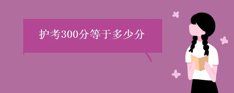 护考300分等于多少分