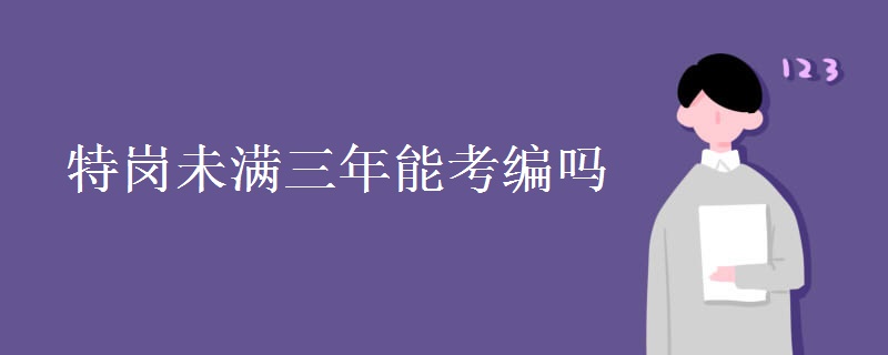 特岗未满三年能考编吗