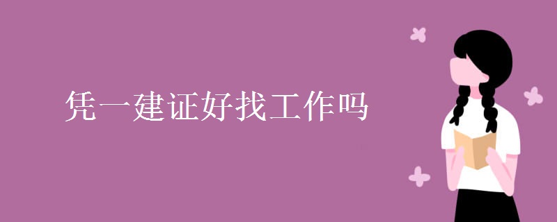 凭一建证好找工作吗