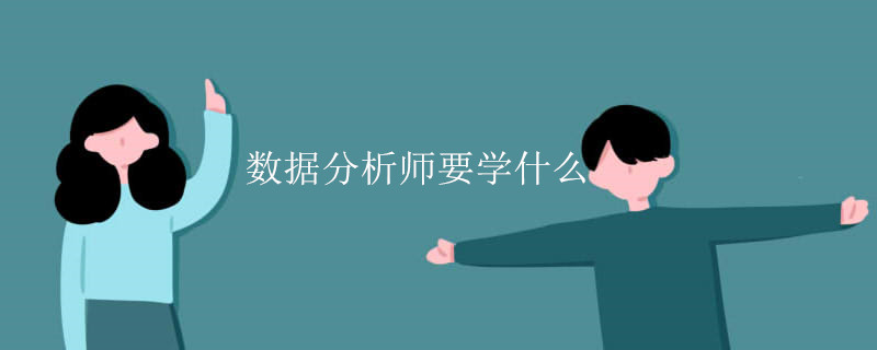 数据分析师要学什么