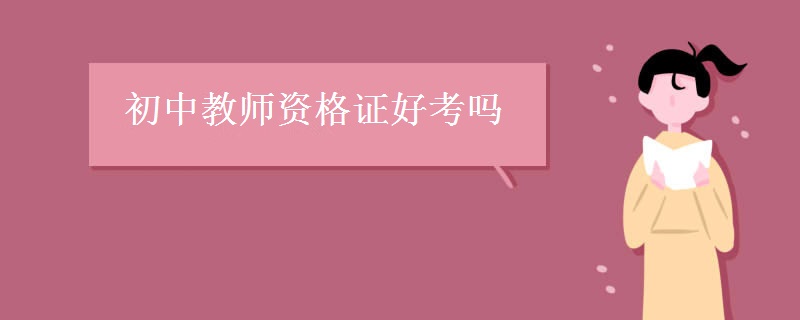 初中教师资格证好考吗